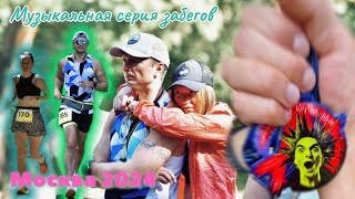 Серия музыкальных полумарафонов City Run [upl. by Yrahk]