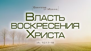 Проповедь quotЕв от Иоанна 60 Власть воскресения Христаquot Алексей Коломийцев [upl. by Eisor]