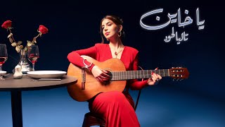 Talia Lahoud  Ya Khayen Official Audio  تاليا لحود  يا خاين [upl. by Jeffy711]