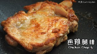 【煎雞腿排 Chicken Chop】｜林厨居家料理 Lims Kitchen [upl. by Forward]