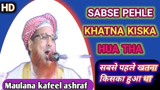 Sabse Pehle Khatna Kisne kya Tha  Beautiful Bayan  Molana Kafeel Ashraf  Musafir history [upl. by Stephenson]