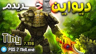 😎گیمپلی تاینی میدلین  اینها اثرات سال ها تجربس  Gameplay Tiny Midlane I Bought Divine Rapier 😎 [upl. by Lindholm]