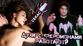 ДУХИ  ФЕРОМОНЫ МОГУТ СОБЛАЗНИТЬ  ЧТО ЕСЛИ [upl. by Assille54]