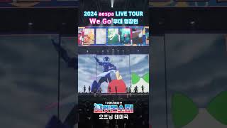 공식 2024 에스파 라이브 투어 WE GO 무대 명장면 [upl. by Aietal]