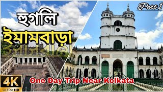 Imambara Hooghly  Hooghly Imambara Tour Hooghly Imambara History  One Day Trip Near Kolkata [upl. by Suoicerpal201]