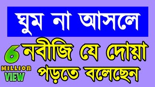 ঘুম না আসলে নবীজি যে দোয়া পড়তে বলেছেন  Ghum Na Asle Kon Amol Korte hobe [upl. by Mandych]