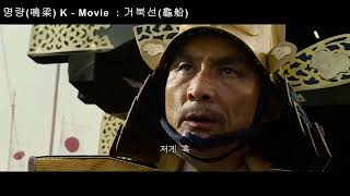 KMovie 임진왜란 최고의 해군병기 거북선과 거북선의 주군 충무공 이순신 장군 [upl. by Anawik]