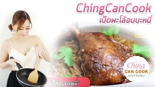 เป็ดพะโล้อบบะหมี่  เชฟกระทะเล็ก EP01 l by ChingCanCook [upl. by Aleihs672]