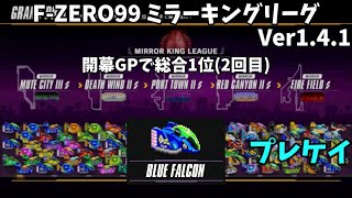 【FZERO99】開幕GPミラーキングリーグ ブルーファルコンで総合1位2回目 [upl. by Airakaz]