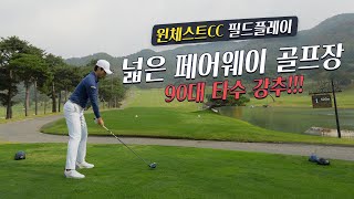 18홀 90대 타수 아마추어 강추 골프장⛳️  안성 윈체스트cc [upl. by Lebiralc114]