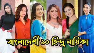 বাংলাদেশী সেরা ১০ জন হিন্দু নায়িকা কে  জেনে নিন । Bengali Hindu Actor amp Actresses [upl. by Wehhtam]