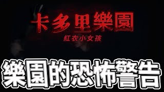 當年的探險天團，不願面對的警告｜卡多里樂園案件始末｜台中鬼城｜紅衣小女孩卡多里樂園四次四點故事台中鬼城｜《鬼man＆阿道夫》feat｜ 道教 稽查 探險 ｜道教靈異巫術 [upl. by Allerus]