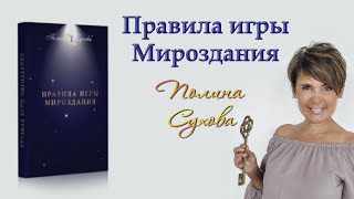 Правила игры Мироздания Полина Сухова Аудиокнига [upl. by Walkling340]