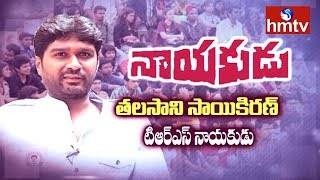 TRS Leader Talasani Srinivas Yadav Son Sai Kiran Yadav Interview  Nayakudu  hmtv [upl. by Atteuqcaj]