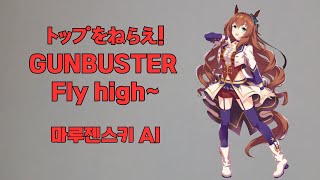 톱을 노려라 건버스터 トップをねらえ GUNBUSTER  마루젠스키 AI [upl. by Pickford]