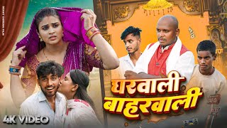 घरवाली बाहरवाली  Gharwali  Amit Raja amp Ritik Pandey  Dehat Darshan  New Comedy Video [upl. by Ellehctim]