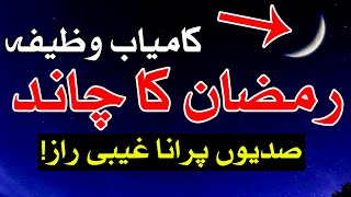 Ramzan Chand Dua Wazifa For Hajat رمضان کا چاند moon of Ramadan Mehrban Ali Pehla Roza [upl. by Sigfried]