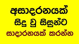 උසස් පෙල විභාගය කල් දැමිය යුත්තේ ඇයි [upl. by Ehlke]