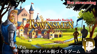 ほのぼの中世の街作り【Townsmen】Nintendo Switch [upl. by Iliam14]