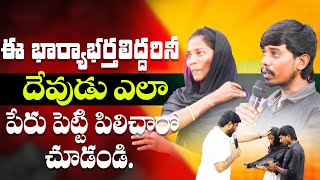 ఈ భార్యాభర్తలిద్దరినీ దేవుడు ఎలా పేరు పెట్టి పిలిచారో చూడండి  Amma Teja Ministries pastorammateja [upl. by Erdah381]