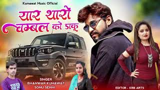 यार थारो चम्बल को डाकू singer bhanwar kumawatampsonu saini dj song 2024 [upl. by Suzi]