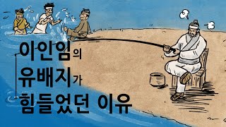 팩 한국사 236회 이인임의 유배지가 힘들었던 이유 feat 우왕의 반격 [upl. by Brandise]