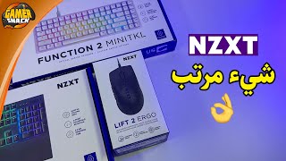 NZXT ⌨️ رايكم في هذه المنتجات المميزة [upl. by Aida]