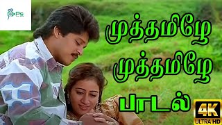 முத்தமிழே முத்தமிழே முத்த சத்தம் ஒன்னு கேட்பதென்ன Muthamile Muthamile Hit Love Duet Song [upl. by Gnoht]