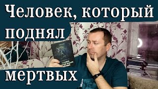 Человек который поднял мертвых Павел Беляев [upl. by Eslehc]