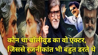 कौन था बॉलीवुड का वो एक्टर जिससे रजनीकांत भी बहुत डरते थेRajnikant blockbusters movies [upl. by Locin]