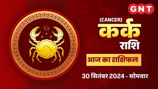 Aaj Ka kark Rashifal 30 September 2024 करियर की समस्याएं दूर होंगी  Cancer Horoscope Today [upl. by Euqram]