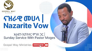 ናዝራዊ መሀላ  Nazarite Vow [upl. by Groeg]