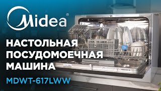 Компактная НАСТОЛЬНАЯ посудомоечная машина Midea  Модель MDWT617LWW [upl. by Leahcar609]