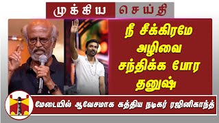 “நீ சீக்கிரமே அழிவை சந்திக்க போர தனுஷ்” மேடையில் ஆவேசமாக கத்திய நடிகர் ரஜினிகாந்த்  Rajini Speech [upl. by Terri]