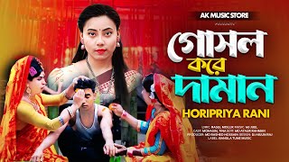 বিয়ের গীত গোসল করে দামান 🔥 Gosol Kora Daman Biyar Geet 🔥 রংপুর বিয়ের গীত ২০২৪ 🔥 Rangpurer Biyar Gee [upl. by Eugaet]