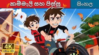 කම්මැලි සහ පිස්සු  Lazy and Crazy in Sinhala  SinhalaFairyTales [upl. by Normie720]