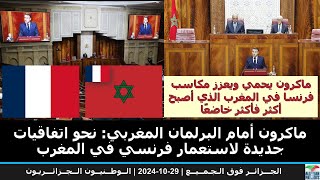 إيمانويل ماكرون أمام البرلمان المغربي نحو اتفاقيات جديدة لاستعمار فرنسي في المغرب ب [upl. by Ciccia]