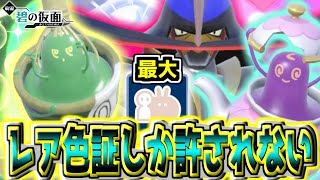 【色証オシャボ厨】レア色証化計画‼︎「タカイモノチャデス」と「真作ヤバチャ」狙い‼︎ついでに「ドドゲザン」も 【ポケモンSV】 [upl. by Nnateragram]