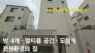 경기도광주 단독주택 방 4개ㆍ멀티룸 공간ㆍ도심속 전원환경의 집 태전동 타운하우스자연애 2차 [upl. by Haonam]