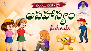 హృదయ పరీక్ష  27  quotఅపహస్యం quot  Ridicule  message by Joy Cherian  UPF CHURCH [upl. by Haduj]