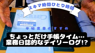 【手帳タイム！】デイリーログを仕事専用ログ手帳を作ろうか… [upl. by Gaidano]