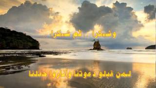 وداعا يا احبتنا وداعاَ [upl. by Moss]