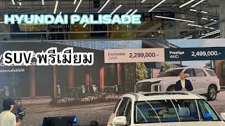 เปิดตัว HYUNDAI PALISADE รถ SUV พรีเมียม ขนนาดใหญ่ ราคา 2499 ล้านบาท [upl. by Anera]