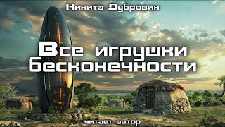 Все игрушки бесконечности  фантастический рассказ  аудио [upl. by Amehsat]