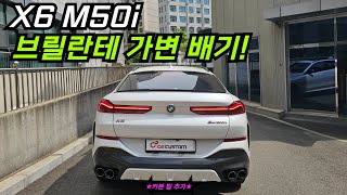 X6 M50i 브릴란테 가변 배기 작업 진행하였습니다 팁은 추가 했습니다 [upl. by Assenyl264]