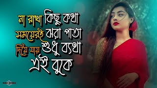 না রাখা কিছু কথা সময়েরই ঝরা পাতা 😭 Ayna Mon Vanga Ayna NEW VERSION  Huge Studio  Ayna Ghor [upl. by Naehgem]