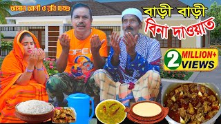 বাড়ি বাড়ি বিনা দাওয়াত।Bari Bari Bina Dawat।ভাদাইমা আসান আলী ও রবি চেংগু।১০০হাসির কৌতুক।New 2022 [upl. by Neumeyer]