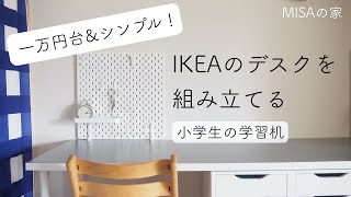 【小学生の学習机】IKEAのデスクを組み立てる。１万円台で揃うシンプルな机と引き出し。 [upl. by Jones]