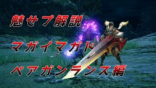 【MHRSB】魅せプレイ解説 マガイマガドペアガンランス編【サンブレイク】 [upl. by Dlnaod]