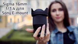 Обзор Sigma 16mm f14 для Sony Emount [upl. by Havstad]